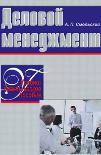 А. П. Смольский - Деловой менеджмент