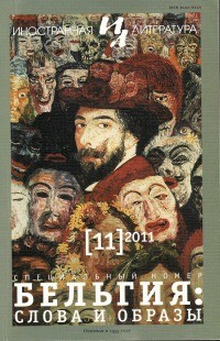  - Иностранная литература №11, 2011 Бельгия: слова и образы (сборник)