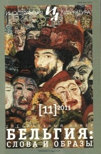  - Иностранная литература №11, 2011 Бельгия: слова и образы (сборник)