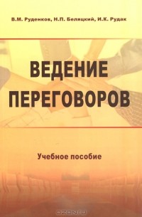  - Ведение переговоров