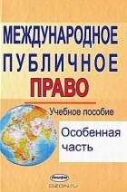  - Международное публичное право. Особенная часть.