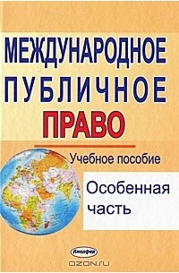  - Международное публичное право. Особенная часть.