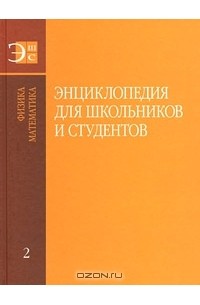 Василий Стражев - Энциклопедия для школьников и студентов. В 12 томах. Том 2. Физика. Математика