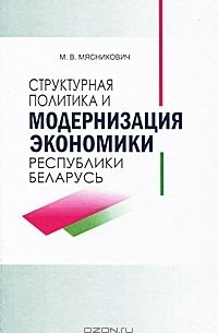 Структурная политика и модернизация экономики Республики Беларусь