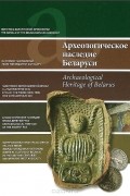  - Археологическое наследие Беларуси / Archaeological Heritage of Belarus