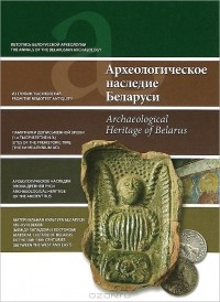  - Археологическое наследие Беларуси / Archaeological Heritage of Belarus