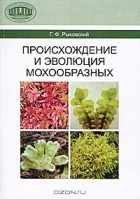 Г. Ф. Рыковский - Происхождение и эволюция мохообразных