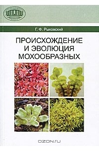 Г. Ф. Рыковский - Происхождение и эволюция мохообразных