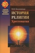 Н. В. Козловская - История религии. Хрестоматия