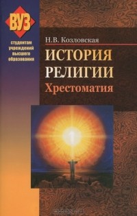 Н. В. Козловская - История религии. Хрестоматия