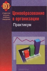  - Ценообразование в организации. Практикум