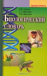  - Биологический словарь