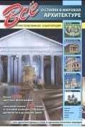  - Все о стилях в мировой архитектуре