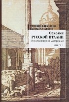  - Осколки русской Италии. Исследования и материалы. Книга 1