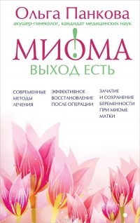 Ольга Панкова - Миома – выход есть!