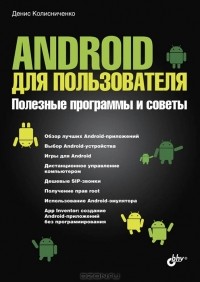 Денис Колисниченко - Android для пользователя. Полезные программы и советы