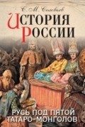 С. М. Соловьев - История России. Русь под пятой татаро-монголов