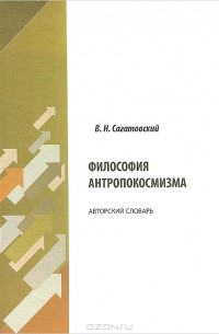 В. Н. Сагатовский - Философия антропокосмизма. Авторский словарь