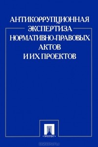 Антикоррупционная экспертиза нормативных правовых актов проектов нормативных правовых актов проводится