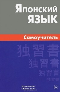 А. Ю. Байков - Японский язык. Самоучитель