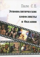 София Пале - Этнополитические конфликты в странах Океании