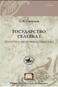 Государство Селевка I (политика, экономика, общество)