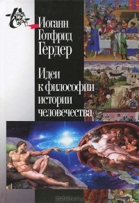 Иоганн Готфрид Гердер - Идеи к философии истории человечества