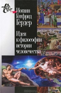 Иоганн Готфрид Гердер - Идеи к философии истории человечества