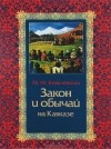 Максим Ковалевский - Закон и обычаи на Кавказе