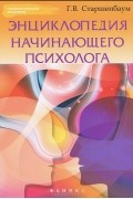 Геннадий Старшенбаум - Энциклопедия начинающего психолога