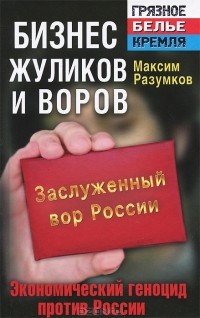 Максим Разумков - Бизнес жуликов и воров. Экономический геноцид против России