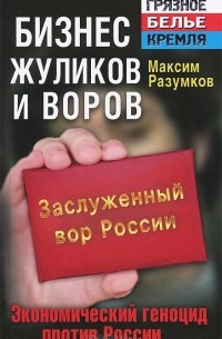Максим Разумков - Бизнес жуликов и воров. Экономический геноцид против России