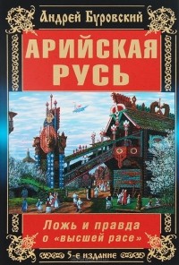 Андрей Буровский - Арийская Русь. Ложь и правда о "высшей расе"