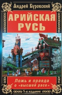Арийская Русь. Ложь и правда о "высшей расе"