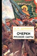 Антон Деникин - Очерки русской смуты. В 3 книгах. Книга 2. Том 2, 3