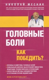 Николай Месник - Головные боли. Как победить?