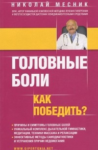 Николай Месник - Головные боли. Как победить?