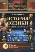 История физики в четырех книгах. Книга 1. История физики в древности и в Средние века