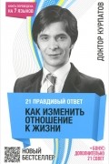 Андрей Курпатов - 21 правдивый ответ. Как изменить отношение к жизни
