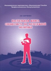 К. В. Харченко - Настольная книга специалиста по молодежной политике