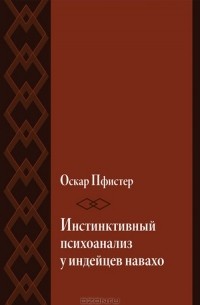 Оскар Пфистер - Инстинктивный психоанализ у индейцев навахо