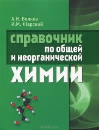  - Справочник по общей и неорганической химии