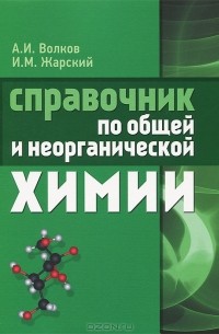  - Справочник по общей и неорганической химии