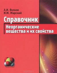  - Неорганические вещества и их свойства. Справочник