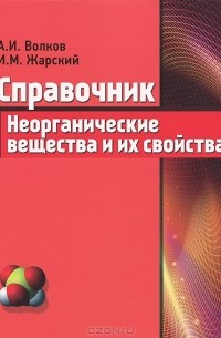  - Неорганические вещества и их свойства. Справочник