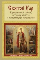 Мацукевич А.А. - Святой Уар. Единственный святой, которому молятся о неверующих и некрещеных