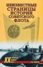 В. В. Шигин - Неизвестные страницы истории советского флота