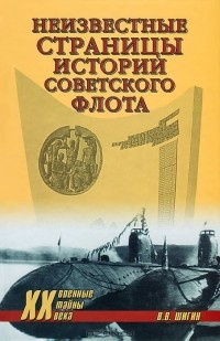 В. В. Шигин - Неизвестные страницы истории советского флота