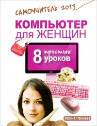 Ирина Ремнева - Компьютер для женщин