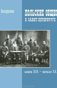 Т. Смирнова - Польские общества в Санкт-Петербурге. Конец XIX - начало XX века